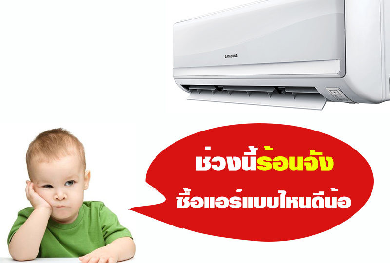 ซื้อแอร์บ้านราคาถูกกับแอร์บ้านที่ราคาแพงกว่า